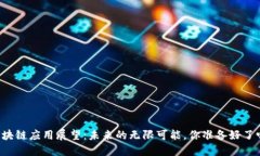 区块链应用展望：未来的无限可能，你准备好了