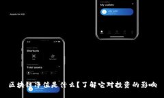 区块链净值是什么？了解它对投资的影响