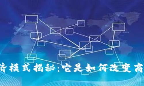区块链公司经济模式揭秘：它是如何改变商业游戏规则的？
