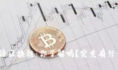 通证经济区块链：你了解吗？究竟有什么魅力？