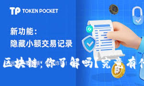 通证经济区块链：你了解吗？究竟有什么魅力？