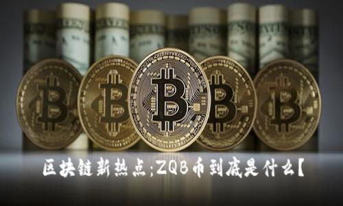 区块链新热点：ZQB币到底是什么？