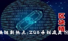 区块链新热点：ZQB币到底是什么？