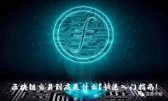 区块链交易到底是什么？快速入门指南！