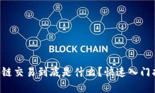 区块链交易到底是什么？快速入门指南！