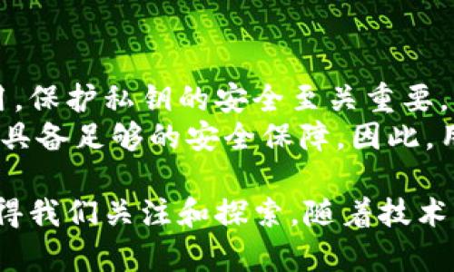 区块链技术是一种革命性的数字账本技术，具有多种显著特点。这些特点使得区块链在许多领域具有应用潜力，尤其是在金融、供应链管理、医疗等行业。下面，我们将详细介绍区块链技术的主要特点，并探讨其背后的意义和潜在影响。

去中心化
区块链的一个最核心的特点是去中心化。传统的数据存储和管理方式通常依赖于中央服务器或管理机构，然而区块链将数据分散存储在一个由多个节点组成的网络中。这意味着没有单一实体可以控制整个网络，使得每个参与者都有权利和能力对数据进行验证。
去中心化的优势在于提高了系统的安全性。例如，黑客如果想要篡改区块链上的数据，必须控制网络中的多数节点，这在实际操作中几乎是不可能的。此外，去中心化也增加了信任，特别是在没有信任基础的交易中，各方可以通过区块链上公开透明的记录进行验证。

透明性
透明性是区块链的另一个重要特点。所有交易记录都通过网络中的每一个节点进行验证，并且一旦记录在区块链上，就无法被删除或篡改。这种持久性和可验证性大大增强了系统的信用，用户可以随时查看历史交易记录，而无需依赖中介或第三方来证明交易的真实性。
这种透明性在多个领域都表现出了巨大的价值。例如，在供应链管理中，消费者可以通过区块链查看产品的整个生命周期，从原材料的采购到生产、运输，直至最终销售的每一个环节。这样的追溯能力增强了消费者对品牌的信任，有效防止了伪造和欺诈行为。

安全性
区块链的安全性来源于其使用的加密技术。在每个区块中，数据通过复杂的算法被加密，只有持有私钥的用户才能进行访问和解锁。这种加密技术不仅保护了用户的隐私，还确保了数据的完整性。同时，区块链的分布式存储使得任何单一节点的故障不会影响整个系统的运行，增加了数据的安全性和可靠性。
此外，由于区块链的结构是链式的，每个区块都包含前一个区块的哈希值，这种设计极大地提高了篡改的难度。任何对区块内容的改动，都会导致后续所有区块的哈希值变更，从而被网络中其他节点拒绝。

不可篡改性
区块链一旦记录了数据，就无法进行删除或修改，因此具备不可篡改性。这一特性保证了所有交易记录的可信性，为各种应用场景提供了法律保障。在金融交易中，这一点尤其重要，因为任何修改都可能引起巨大的财务纠纷和信任危机。
例如，在房地产交易中，区块链技术可以确保所有的产权记录都是准确的、可追溯的，使得买卖双方在交易时都能放心，避免后续的法律纠纷。不可篡改的特性使得区块链在诸如身份验证、选举投票等领域都显示出巨大的潜力。

智能合约
智能合约是基于区块链技术的一种自动执行合同的方式。这些程序一旦部署在区块链上，可以在满足预定条件时自动执行，减少了人为干预的需求。通过去除中介，智能合约能够有效降低交易成本，提高执行效率。
智能合约在多个行业中都有巨大的应用潜力。比如在保险行业，保险索赔可以通过智能合约自动处理，缩短索赔时间，提升客户满意度。在房地产行业，智能合约可以自动执行购房合同，简化交易流程。

高可扩展性
区块链技术具有高可扩展性，意味着其可以根据需求的变化进行调整和扩展。不论是增加更多的用户，还是整合新功能，区块链都能够灵活应对。这种高可扩展性使其能够满足越来越多的应用需求。
随着技术的不断进步，许多区块链平台正致力于提升其可扩展性。例如，采用分片技术，即将网络交易分为多个小区块并行处理，可以有效提升整体处理速度。这样的进展使得区块链能够处理大量交易，增强其在金融和电商领域的应用能力。

环境影响与可持续性
尽管区块链技术具有诸多优点，但它在环境影响上也引发了不少争议。特别是在比特币等某些区块链网络上，因其采用的工作量证明机制，消耗了巨大的能源。随着对全球变暖的关注加剧，社区正在寻找更加可持续的解决方案。
许多新兴的区块链项目正在采用更环保的技术，比如权益证明（Proof of Stake）模型，这种模型相较于工作量证明，能显著降低能源消耗。行业的责任感也正在增强，开发者们在考虑技术创新时，也越来越重视其对环境的可持续性影响。

未来发展趋势
区块链技术近年来发展迅猛，未来仍然值得期待。金融服务仍然是区块链技术的主要应用领域，但随着技术的不断成熟，其应用将在医疗、教育、供应链等多个行业逐渐扩展。
随着法规的逐步完善，区块链将会变得更加合法化，更多企业和机构会寻求在其运营中整合区块链技术。此外，社会对数据隐私和安全性的重视，也会推动区块链技术的发展，进一步拓展其应用领域。

常见问题
h41. 区块链是否适合所有行业的应用？/h4
虽然区块链技术具有极大的潜力，但并不是所有行业都适合应用。在决定是否采用区块链时，企业需要考虑其具体的业务需求及目标。区块链最适合用于那些需要强大安全性、透明性和追溯能力的领域，例如金融、医疗、供应链管理等。
从实际案例来看，很多企业已经在这些领域取得了成功。例如，一些金融机构通过区块链进行跨境支付，不仅提高了效率，还降低了成本。因此，企业在决策时需要清晰目标和实际应用场景，以充分发挥区块链的优势。

h42. 区块链技术的安全性如何保障？/h4
区块链技术通过多种措施保障其安全性。这包括去中心化的网络结构、加密技术、共识机制及不可篡改性等。然而，用户也需要注意安全使用。保护私钥的安全至关重要，因为私钥一旦泄露，相关资产可能面临失窃风险。
此外，随着区块链的逐渐普及，攻击手段也在不断演变。审查和测试区块链智能合约可以防止潜在的安全漏洞，确保应用程序在投放市场前具备足够的安全保障。因此，用户和开发者都需保持警觉，并定期更新安全措施。

总之，区块链技术具有去中心化、透明性、安全性等多种特点，正在改变一系列行业的运作模式。尽管面临一些挑战和争议，但其潜力依旧值得我们关注和探索。随着技术的不断进步和应用领域的不断拓展，未来的区块链将更加成熟，更好地服务于各类行业和用户。