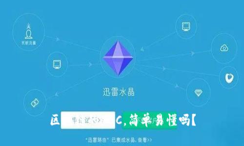 区块链的ABC，简单易懂吗？