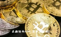 区块链的ABC，简单易懂吗？