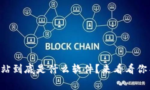 区块链确权网站到底是什么软件？来看看你不知道的事情！