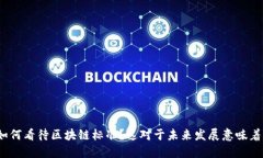企业如何看待区块链标准？这对于未来发展意味