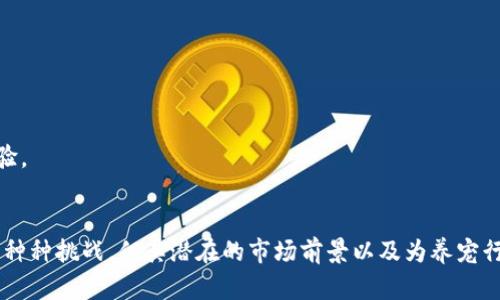养宠物区块链赚钱项目是什么意思是一个结合了宠物养护与区块链技术的创新概念，近年来越来越受到关注。下面我将详细解释这个概念，并探讨其背后的机制、优势以及可能存在的挑战。

### 一、什么是养宠物区块链赚钱项目？

养宠物区块链赚钱项目，顾名思义，是指通过利用区块链技术，可以在养宠物的过程中实现盈利的商业模式。该项目通常借助去中心化的平台，让宠物爱好者、饲养者、以及其他参与者通过数字货币或其他形式的代币在生态圈内进行交易、互动和共享。

### 二、区块链技术的基础知识

在了解养宠物区块链赚钱项目之前，我们需要先掌握一些区块链的基础知识。区块链是一种去中心化的分布式账本技术，能够记录交易的全过程而无需中介。这意味着交易的透明性和安全性都得到了保障。

区块链中的每个“区块”都包含多个交易记录，并通过密码学加密与前一个区块相连接，从而形成一个链条。这种结构使数据不可篡改且可追溯，是很多数字货币（如比特币）以及新兴项目（如养宠物相关的项目）所采用的技术基础。

### 三、养宠物区块链赚钱项目的运作机制

#### 3.1 平台与参与者

一般来说，养宠物区块链赚钱项目都涉及多个角色，包括宠物主人、宠物服务提供者（如宠物医院、宠物美容店）以及项目方。平台会通过智能合约等技术，实现各方的利益对接。

例如，宠物主人可以通过提供宠物的养护记录、健康状态等数据，获得平台代币作为奖励。而服务提供者则可以为宠物主人提供服务，并通过区块链记录交易，确保交易的安全与透明。

#### 3.2 利润来源

养宠物区块链赚钱项目的利润来源多样，主要包括：

- **交易手续费**：平台收取各类交易所产生的手续费，也可以通过交易代币在平台进行变现。
- **广告收入**：平台可以吸引相关商家在其上投放广告，并根据广告点击量或曝光量收取费用。
- **数据交易**：由于平台上积累了大量的宠物相关数据，项目方可以在遵循相关法规的前提下，将数据出售给需要的企业或机构。
- **社群活动**：通过举办线上或线下的活动，吸引更多用户参与，并通过活动收费或赞助获取收益。

### 四、养宠物区块链项目的优势

#### 4.1 透明性与安全性

利用区块链技术，所有的交易记录都是公开透明的，任何人都可以查看。这样的机制有效地增加了信任度，使参与者更愿意投入时间和资源。

#### 4.2 去中心化

传统的宠物服务往往需要依靠中心化的机构，而区块链项目通过去中心化的运行模式，消除了中介环节，降低了服务成本。

#### 4.3 丰富的社交体验

养宠物区块链项目通常会引入社交元素，允许宠物主人之间进行互动、分享经验。这种社交性质的参与，可以增强用户的粘性。

### 五、养宠物区块链赚钱项目的挑战

#### 5.1 技术壁垒

首先，区块链技术对用户的知识水平有一定要求，新手可能在初期面临学习的难题。平台方需要提供友好的用户界面和教程，以降低技术壁垒。

#### 5.2 法规问题

区块链项目经常面临的一个问题是各国对数字货币和区块链技术的法律法规尚不明确，可能会存在法律风险。项目方需谨慎评估所在地区的法律环境。

#### 5.3 市场竞争

随着这一领域的不断发展，养宠物区块链赚钱项目的市场竞争愈加激烈。项目方需要通过创新和差异化的服务来吸引和留住用户。

### 六、常见问题

#### 6.1 什么样的宠物适合参与区块链赚钱项目？

大多数宠物，包括猫狗等常见宠物，都是适合参与这种项目的。重要的是，它们需要能够产生可靠的数据，比如健康记录、日常活动等。不过，关注项目具体需求，选择适合的平台参与，也是关键。

#### 6.2 如何选择合适的养宠物区块链项目？

用户在选择养宠物区块链项目时，可以考虑以下几个方面：

- **团队背景**：了解项目方及其团队的背景，确保其具有专业性和可信度。
- **社区活跃度**：查看项目的社交媒体及社区建设情况，一个积极的社群往往意味着更好的用户体验。
- **技术成熟度**：关注项目的技术实现和平台的易用性，以确保自己能够顺利参与。

通过以上的综合分析，我们可以看出，养宠物区块链赚钱项目正在成为一个新兴经济领域。虽然面临着种种挑战，但其潜在的市场前景以及为养宠行业带来的便利与创新，使得这一概念逐渐被更多宠物爱好者和投资者所接受。