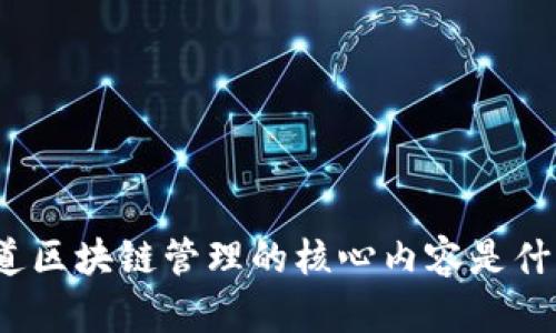 你知道区块链管理的核心内容是什么吗？