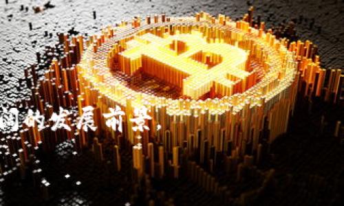   
  区块链应用究竟是什么？让我们来深度剖析一下！ /   

关键词  
 guanjianci 区块链, 应用, 数字货币, 技术革新 /guanjianci   

什么是区块链？  
在深入探讨区块链的应用之前，我们首先需要了解什么是区块链。区块链是一种分布式账本技术，能够在去中心化的环境中安全地记录和存储数据。它由一系列“区块”组成，每个区块都包含一组数据以及前一个区块的哈希值。这种结构确保了数据的不可篡改性和透明性，使得每个参与者都能看到完整的交易记录，而无法单方面更改。  

区块链的基本特征  
区块链具有几个显著特征，这些特征使其在各行各业都能具有巨大的应用潜力。首先是去中心化，区块链的网络没有单一的控制者，确保了数据的安全性和抗审查性。其次是透明性，所有的交易记录对网络中的所有参与者可见，增加了信任感。第三，数据的不可篡改性使得历史记录不仅可以被随时查看，还能确保信息的真实性。  

区块链的应用领域  
区块链技术被广泛应用于多种领域，以下是几个典型的应用场景：

h41. 数字货币/h4  
数字货币是区块链最广为人知的应用之一。比特币作为第一个去中心化的数字货币，彻底改变了人们对货币的认知。它不仅是一种交易手段，还是一种资产保值的方式。区块链上记录的每一笔交易都能保证其透明度和安全性，这使得数字货币在全球范围内越来越受欢迎。  

h42. 智能合约/h4  
智能合约是区块链技术的重要应用之一。它是一种可自动执行合约条款的计算机程序。当满足特定条件时，合约会自动完成相应操作。智能合约的使用可以降低交易成本，提升效率，避免传统合约中可能出现的人为错误或欺诈行为，应用于金融、房地产等领域。  

h43. 供应链管理/h4  
在供应链管理中，区块链可以提供可追溯性和透明度。通过在区块链上记录每一个环节的交易，企业能够实时监控商品的流动，识别供应链中的问题。这种透明度不仅能提升消费者的信任，还能帮助企业库存和降低成本。  

h44. 医疗记录/h4  
在医疗行业，区块链技术可以用于管理病历和医疗记录。病历的数字化存储在区块链上，使得患者的信息对医生可用同时又保证私密性。此外，医生可以基于患者的历史记录提供更好的诊疗方案，同时避免药物重叠或误用的问题。  

h45. 投票系统/h4  
区块链在投票系统中的应用也引起了广泛关注。通过区块链投票，投票数据的不可篡改性和透明性能够有效提升投票过程的公正性与可信度。无论是国家选举还是企业内部决策，区块链都能保证每一票的真实有效。  

区块链技术面临的挑战  
尽管区块链的应用前景广阔，但也面临一系列挑战。  

h41. 扩展性/h4  
当前许多区块链网络在处理大量交易时存在延迟，这极大影响了其在商业应用中的可行性。如何提高区块链的交易处理能力，是开发人员亟待解决的问题。  

h42. 法律和法规/h4  
区块链技术的去中心化特性使其在合规性方面面临挑战。各国对于数字货币和区块链相关技术的法律法规尚不统一，这使得企业在进行跨国交易时面临法律风险。  

h43. 能源消耗/h4  
许多基于区块链的货币挖矿过程消耗大量能源，造成环境问题。因此，开发更为环保的共识机制是区块链未来发展的一个重要方向。  

未来展望  
区块链技术在未来有望继续发展与创新。随着技术的进步与应用场景的不断拓展，区块链可能在更多行业找到落地应用，改善传统行业的效率和透明度。  

常见问题  
h41. 区块链技术安全吗？/h4  
区块链技术的设计初衷就是为了防止数据被篡改，其数据结构与加密技术使得它非常安全。不过，用户仍需谨慎对待私钥等敏感信息。  

h42. 如何参与区块链经济？/h4  
想要参与区块链经济，用户可以通过购买数字货币、投资区块链项目或使用区块链应用等方式来参与。与此同时，增强对区块链技术的理解也非常重要。  

总之，区块链技术的出现做到了信息的去中心化与安全性，为多个领域的变革提供了可能。通过对区块链的深度理解与应用，未来的数字经济将迎来更广阔的发展前景。  

这一篇文章旨在为读者提供有关区块链应用的全面信息，使其能够更好地理解这一革命性技术在现代社会中的重要性。
