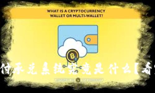 区块链支付承兑系统究竟是什么？看完就懂了！