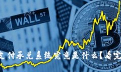 区块链支付承兑系统究竟是什么？看完就懂了！
