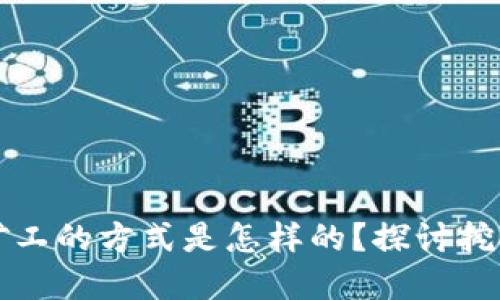区块链激励矿工的方式是怎样的？探讨挖矿的背后机制