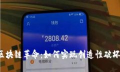 区块链革命：如何实现创造性破坏？