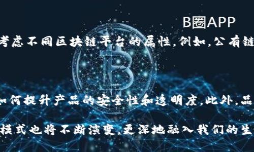 区块链老字号是一个结合了传统行业和现代区块链技术的概念，指的是那些有着悠久历史和良好口碑的老品牌，通过利用区块链技术来提升自身的品牌价值、透明度和用户信任度。这一概念在当今数字经济快速发展的背景下显得尤为重要。

以下是对“区块链老字号”这一概念的详细介绍：

传统品牌与区块链的结合

在传统商业中，许多品牌凭借其悠久的历史和文化积淀，积累了大量忠实的客户。这些品牌往往具备强大的品牌认知度和信赖度。而随着互联网的普及和区块链技术的崛起，一些老字号品牌开始寻求转型，通过区块链技术提升其在市场中的竞争力。

什么是区块链技术？

区块链是一种去中心化的分布式账本技术，具有透明性、安全性和不可篡改性。它能够有效地记录和存储交易信息，用户可以在没有中介的情况下进行信任交易。这一特性让区块链逐渐受到各行各业的关注，尤其是在金融、供应链、医疗等领域。

区块链老字号的优势

通过将区块链技术与传统品牌相结合，区块链老字号显现出多重优势：

ul
    listrong提高透明度：/strong区块链技术提供了清晰的交易记录，消费者可以追踪产品的来源和流通路径，这增强了他们对品牌的信任。/li
    listrong增强品牌保护：/strong通过区块链，老字号可以有效防止仿冒和假货，维护品牌声誉。/li
    listrong供应链：/strong在供应链管理中，区块链能够确保各环节的信息透明，使得效率更高、成本更低。/li
    listrong加强用户互动：/strong区块链技术提供了新的营销模式，品牌可以通过发行代币等方式与客户进行更紧密的互动。/li
/ul

区块链老字号的实例

一些老字号品牌已经开始积极探索区块链的应用。例如，中国的一些传统食品品牌通过利用区块链技术来跟踪食品的来源，确保其原材料的真实性。此外，某些老字号酒店也开始利用区块链技术改善客户的预定体验和支付方式。

未来的发展方向

随着区块链技术的不断发展，预计将会有更多的传统品牌加入这一潮流。他们可能会探索智能合约、去中心化金融（DeFi）等新技术的应用，以进一步提升品牌价值和消费者体验。同时，区块链老字号的兴起也将推动整个行业的数字化转型，促使更多的老店在保持传统优势的同时，融入现代科技。

可能遇到的挑战

尽管区块链为老字号品牌提供了诸多机会，但在实际应用中也会面临一些挑战：

ul
    listrong技术门槛：/strong许多传统品牌对区块链技术的理解和应用仍有限，这可能会影响他们的转型效率。/li
    listrong法规政策：/strong区块链技术在不同国家和地区的监管政策不同，老字号企业需要考虑合规问题。/li
    listrong市场教育：/strong消费者对区块链的认知度参差不齐，品牌需要花费时间和精力去进行市场教育。/li
/ul

相关问题探讨

h4问题一：区块链老字号如何选择合适的区块链解决方案？/h4

选择合适的区块链解决方案是区块链老字号成功的重要因素。首先，品牌需要明确自己的核心需求，比如是要提高透明度、保障产品质量，还是供应链管理。其次，要考虑不同区块链平台的属性。例如，公有链适合追求透明和去中心化的品牌，而私有链则更适合信息保密性要求高的行业。最后，企业还要考虑其技术团队的能力，选择一个易于与现有系统集成的解决方案。

h4问题二：区块链老字号如何进行市场推广？/h4

市场推广是区块链老字号成功的关键之一。品牌可以通过社交媒体、内容营销等多种渠道传播其区块链技术应用的优势和价值。在内容方面，需要详细讲解区块链如何提升产品的安全性和透明度。此外，品牌还可以考虑与区块链领域的意见领袖合作，提升其在目标客户中的知名度，并加强与消费者的互动，以建立长期的客户关系。

通过这种方式，区块链老字号不仅能够在现代市场中重新焕发活力，还可以借助区块链技术提升自身的价值和竞争力。未来，随着技术的不断进步，区块链老字号的模式也将不断演变，更深地融入我们的生活中。