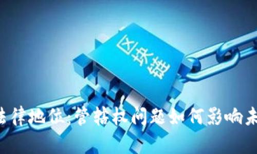 区块链法律地位：管辖权问题如何影响未来发展？