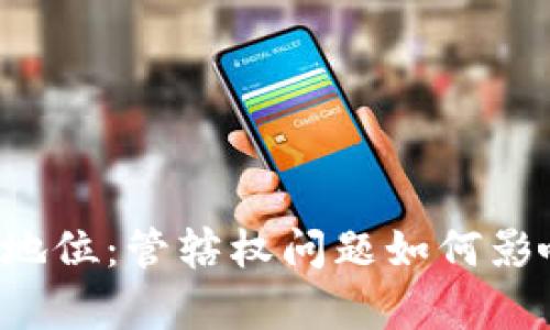 区块链法律地位：管辖权问题如何影响未来发展？