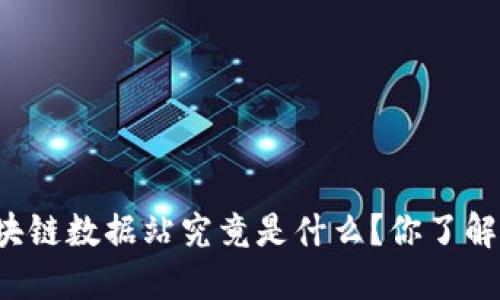 区块链数据站究竟是什么？你了解吗？
