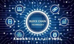 区块链数据站究竟是什么？你了解吗？