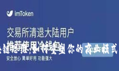 互联网区块链思维：如何重塑你的商业模式与决策方式