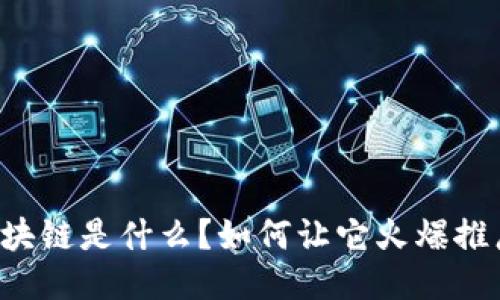 区块链是什么？如何让它火爆推广？