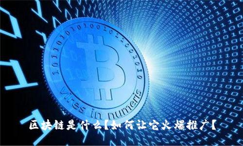 区块链是什么？如何让它火爆推广？