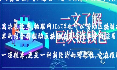 正统区块链是指在区块链技术与生态系统中，遵循传统价值观和共识机制的区块链应用。这种区块链通常强调去中心化、安全性和不可篡改性，致力于通过透明和信任机制来实现各种应用。

以下是对正统区块链的一些关键点的详细介绍：

正统区块链的定义
正统区块链通常是指一个完全符合区块链理念和技术基础的系统，它使用分布式账本技术，确保所有交易的透明和可追溯性。在正统区块链中，数据被存储在多个节点上，每个节点都有完整的账本副本，从而避免了单点故障带来的风险。

正统区块链的特征
1. 去中心化：正统区块链不依赖于中央控制的实体，每个用户都是网络的一部分。去中心化让每个节点都能参与到数据的验证和交易的确认中，从而确保了网络的安全性和公平性。
2. 安全性：借助于加密技术，正统区块链能有效防止数据篡改和黑客攻击。每一个区块都包含前一个区块的哈希值，使得任何对数据的改动都会被链上的其他节点察觉。
3. 透明性：所有的交易记录都会被所有的参与者所见，这种透明性有助于建立信任。在正统区块链上，用户可以随时查看每一笔交易的详细信息。
4. 不可篡改性：一旦记录在区块链上的数据就难以修改或删除。这种特性使得在金融、医疗和供应链等领域的应用中，能够提供一个可靠的历史记录。

正统区块链与其他区块链的区别
在众多区块链技术中，正统区块链与许多私有链、联盟链或商业链形成了鲜明的对比。私有链通常由单一组织管理，这与正统区块链的去中心化理念相悖。而联盟链虽然也是基于区块链技术，但通常被有限的几个组织所控制，缺乏广泛的参与。
正统区块链强调的开放性和普遍性使它更适合于需要广泛信任的场景，比如公共金融、身份验证和选举投票等。相对而言，私有链和联盟链更多地关注效率和隐私保护。

正统区块链的应用场景
1. 金融服务：正统区块链可以简化跨境支付流程，降低交易费用。它能够提供快速、透明且可靠的支付解决方案，让用户不再依赖于传统银行系统。
2. 供应链管理：通过在区块链上记录每一步的产品信息，企业可以实现对供应链的全程追踪。这不仅能够提高效率，还能增强消费者对商品来源的信任。
3. 身份验证：正统区块链可以为个人提供去中心化的身份认证方式，用户能够自己控制个人信息。这项技术将有助于减少身份盗用和信息泄露的风险。
4. 智能合约：在正统区块链上，智能合约使得交易能够自动化执行，这提高了交易的效率并减少了人为干预的必要。

未来的展望
随着区块链技术的不断发展，正统区块链将在多个领域发挥更大的作用。它不仅能够实现更高效的交易流程，还能够通过去中心化的方式构建更公平的经济体系。
同时，随着监管政策的逐步推行，正统区块链将面临更多的规范和标准化要求。在此背景下，区块链技术的合法运用将成为未来发展的关键。

常见问题解答

h4问题1：正统区块链的技术基础是什么？/h4
正统区块链的技术基础主要包括分布式账本技术、加密算法和共识机制。它通过分布式的网络结构，确保了信息的透明性和不可篡改性。
分布式账本技术是将数据分散存储在多个节点上，使得每个节点都能参与数据的验证与更新。而加密算法则保护了交易的安全性，确保通信双方的信息不被窃取。共识机制是各个节点达成一致的方式，例如工作量证明（PoW）和权益证明（PoS），这些机制保证了网络的可靠性和安全性。

h4问题2：正统区块链如何与其他技术结合？/h4
正统区块链可以与多种其他技术结合，以增强其功能和应用场景。例如，人工智能可以用于区块链数据的分析和预测，提高决策效率。物联网（IoT）也可以借助区块链技术实现设备之间的安全沟通，确保数据的真实可靠。
此外，正统区块链还可以与云计算结合，利用云平台的力量来增加存储和处理能力，以应对更复杂的应用场景。这种多技术的结合将推动区块链在更多行业中的应用，为未来的经济模式带来更多创新的可能性。

通过以上的详细介绍，希望让您更加清晰地了解什么是正统区块链，它的特征、应用以及未来的展望。正统区块链不仅是一项技术，更是一种新经济的可能性，它在推动社会进步和促进信任建立上，发挥着重要的作用。