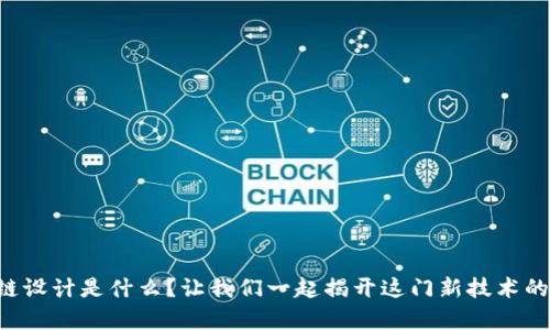 区块链设计是什么？让我们一起揭开这门新技术的奥秘！