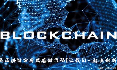什么是区块链分布式存储代码？让我们一起来剖析一下！