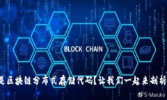 什么是区块链分布式存储代码？让我们一起来剖