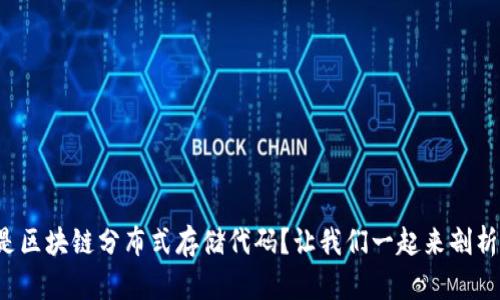 什么是区块链分布式存储代码？让我们一起来剖析一下！