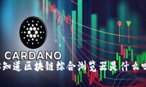 你知道区块链综合浏览器是什么吗？