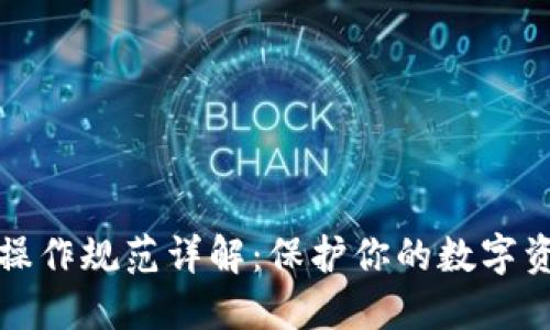 区块链安全操作规范详解：保护你的数字资产不受威胁