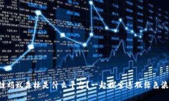 区块链蚂蚁森林是什么平台？一起探索这股绿色