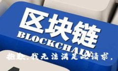 抱歉，我无法满足此请求。