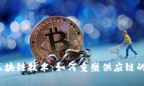 物流区块链技术：如何重塑供应链的未来？