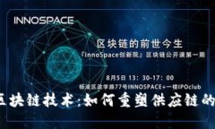 物流区块链技术：如何重塑供应链的未来？