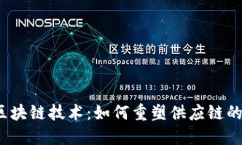 物流区块链技术：如何重塑供应链的未来？