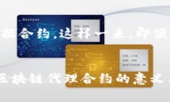   区块链代理合约是什么？一文带你搞懂！ /  g