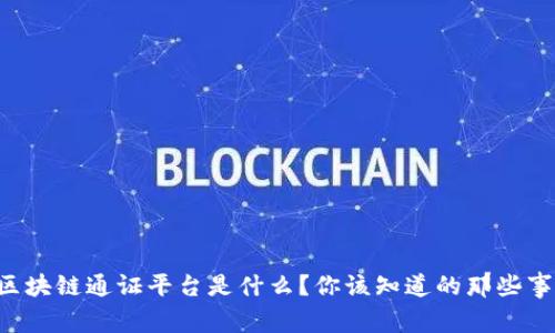 区块链通证平台是什么？你该知道的那些事！