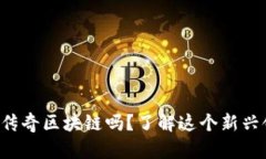 你知道加密传奇区块链吗？了解这个新兴领域的