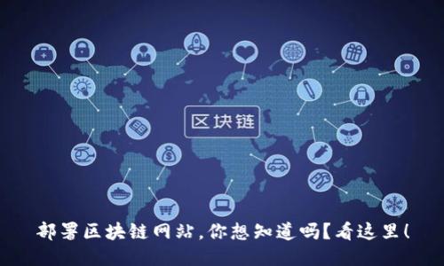 部署区块链网站，你想知道吗？看这里！