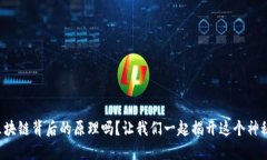 你知道区块链背后的原理吗？让我们一起揭开这