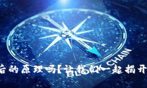 你知道区块链背后的原理吗？让我们一起揭开这个神秘的面纱！