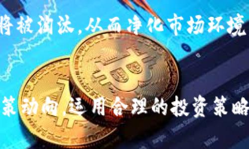   区块链资产最新政策：你知道的新动态和解读是什么？ / 
 guanjianci 区块链, 资产政策, 最新动态, 法规解读 /guanjianci 

引言：区块链资产的时代来临
在这个技术飞速发展的时代，区块链作为一项革命性的技术，正深刻改变着金融、贸易、供应链以及数据安全等多个领域。其中，区块链资产，尤指数字货币、NFT（非同质化代币）等迅速崛起，吸引了各界的注意。然而，围绕着区块链资产的政策与法规也在不断演变中。接下来，我们将深入探讨最新的区块链资产政策，帮助你全面了解这一领域的现状与未来。

一、为什么需要区块链资产政策？
诚然，区块链技术的出现给全球经济带来了许多机遇，但也伴随着一系列的挑战，比如投资风险、洗钱、诈骗等。因此，各国政府、金融机构和相关组织日益意识到建立健全区块链资产政策的重要性。这些政策不仅旨在保护投资者利益，还有助于促进市场的健康发展。

二、最新的区块链资产政策概述
在全球范围内，尤其是在中国、美国、欧洲等经济强国，区块链资产政策正在趋于紧密和规范化。以下是一些关键政策动态：

h41. 中国：保合与监管并进/h4
中国政府在近年来针对区块链资产的态度不断调整。2023年，政府发布了《数字货币法》和《区块链技术应用促进法》，明确数字货币的监管框架并促进产业的发展。同时，监管部门加强了对加密货币交易平台的整治，旨在杜绝市场上的不合法行为。

h42. 美国：多元化监管模式/h4
美国的区块链资产法规相对复杂，涉及多个监管机构，包括证券交易委员会（SEC）、商品期货交易委员会（CFTC）等。2023年，SEC加大了对加密货币初始发行（ICO）的监管力度，要求许多项目在启动前都需进行注册。同时，CFTC则继续对加密货币期货市场进行监督，以保护投资者。

h43. 欧洲：统一监管框架的构建/h4
欧盟则在推动区块链资产监管的统一化上努力。2023年，欧盟委员会发布了新的数字资产法规草案，预计将在2024年付诸实施。这一法规将对数字货币的发行、交易及相关服务进行更严格的监管，确保市场安全和透明。

三、政策对投资者行为的影响
区块链资产政策的变化直接影响投资者的决策。例如，在政策收紧的情况下，投资者往往会更加谨慎，从而在短期内导致市场的波动。而在政策放松时，人们的投资热情又会被激发，从而促进市场的活跃。

四、如何利用最新政策进行投资
如果你打算投资区块链资产，了解政策动态至关重要。你可以采取以下几个策略来降低风险：

h41. 密切关注政策动态/h4
通过定期阅读最新的区块链资产政策和法规，及时调整自己的投资组合。例如，如果某国即将出台利好的法规，那么与区块链相关的资产可能会出现上涨的机会。

h42. 选择合法合规的平台/h4
投资的时候，确保你选择的平台是经过政府许可的合法交易所。这不仅能保护你的资产安全，还有助于防范诈骗风险。

h43. 分散投资风险/h4
在区块链资产投资中，切勿把所有资金投入同一类资产。分散投资可以帮助你减少单一资产波动带来的风险，提高整体收益的稳定性。

五、未来展望：区块链资产政策的趋势
可以预见，未来的区块链资产政策将会更加完善。其中，如何平衡技术创新与市场监管，将成为各国政府需要面对的核心问题。随着技术的不断进步，区块链资产的监管也将采用更加科技化、智能化的手段。我们或许能够期待建立一个更加公平、安全的区块链资产市场。

问题讨论
h41. 如何才能快速了解区块链资产最新政策？/h4
快速获取区块链资产最新政策的信息有多种方式。首先，可以定期浏览官方网站，比如证券监管机构和相关行业协会发布的信息。其次，许多媒体和金融分析机构也会对政策动态进行深入分析和报道，关注这些平台有助于你及时获知最新动态。此外，参与相关的线上论坛和研讨会，与行业内的专家进行交流，也是一个获取信息的有效途径。

h42. 区块链资产政策会对未来市场产生哪些影响？/h4
区块链资产政策对未来市场的影响是深远的。首先，政策的明确性会提升投资者对市场的信心，吸引更多资金进入这一领域。其次，随着监管的加强，不合规的项目将被淘汰，从而净化市场环境，促进健康的发展。此外，政策对创新的支持也可能促使更多新产品和服务的诞生，进一步推动整个行业的革新。

结语：勇敢迎接区块链资产的未来
无论你对区块链资产有怎样的理解，政策动态始终是你不可忽视的参考因素。不断变化的法规虽然带来些许不确定，但同时也蕴藏着巨大的机遇。通过积极关注政策动向，运用合理的投资策略，你将能够在这个快速发展的领域立于不败之地。