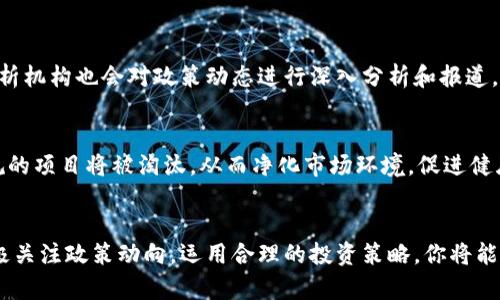   区块链资产最新政策：你知道的新动态和解读是什么？ / 
 guanjianci 区块链, 资产政策, 最新动态, 法规解读 /guanjianci 

引言：区块链资产的时代来临
在这个技术飞速发展的时代，区块链作为一项革命性的技术，正深刻改变着金融、贸易、供应链以及数据安全等多个领域。其中，区块链资产，尤指数字货币、NFT（非同质化代币）等迅速崛起，吸引了各界的注意。然而，围绕着区块链资产的政策与法规也在不断演变中。接下来，我们将深入探讨最新的区块链资产政策，帮助你全面了解这一领域的现状与未来。

一、为什么需要区块链资产政策？
诚然，区块链技术的出现给全球经济带来了许多机遇，但也伴随着一系列的挑战，比如投资风险、洗钱、诈骗等。因此，各国政府、金融机构和相关组织日益意识到建立健全区块链资产政策的重要性。这些政策不仅旨在保护投资者利益，还有助于促进市场的健康发展。

二、最新的区块链资产政策概述
在全球范围内，尤其是在中国、美国、欧洲等经济强国，区块链资产政策正在趋于紧密和规范化。以下是一些关键政策动态：

h41. 中国：保合与监管并进/h4
中国政府在近年来针对区块链资产的态度不断调整。2023年，政府发布了《数字货币法》和《区块链技术应用促进法》，明确数字货币的监管框架并促进产业的发展。同时，监管部门加强了对加密货币交易平台的整治，旨在杜绝市场上的不合法行为。

h42. 美国：多元化监管模式/h4
美国的区块链资产法规相对复杂，涉及多个监管机构，包括证券交易委员会（SEC）、商品期货交易委员会（CFTC）等。2023年，SEC加大了对加密货币初始发行（ICO）的监管力度，要求许多项目在启动前都需进行注册。同时，CFTC则继续对加密货币期货市场进行监督，以保护投资者。

h43. 欧洲：统一监管框架的构建/h4
欧盟则在推动区块链资产监管的统一化上努力。2023年，欧盟委员会发布了新的数字资产法规草案，预计将在2024年付诸实施。这一法规将对数字货币的发行、交易及相关服务进行更严格的监管，确保市场安全和透明。

三、政策对投资者行为的影响
区块链资产政策的变化直接影响投资者的决策。例如，在政策收紧的情况下，投资者往往会更加谨慎，从而在短期内导致市场的波动。而在政策放松时，人们的投资热情又会被激发，从而促进市场的活跃。

四、如何利用最新政策进行投资
如果你打算投资区块链资产，了解政策动态至关重要。你可以采取以下几个策略来降低风险：

h41. 密切关注政策动态/h4
通过定期阅读最新的区块链资产政策和法规，及时调整自己的投资组合。例如，如果某国即将出台利好的法规，那么与区块链相关的资产可能会出现上涨的机会。

h42. 选择合法合规的平台/h4
投资的时候，确保你选择的平台是经过政府许可的合法交易所。这不仅能保护你的资产安全，还有助于防范诈骗风险。

h43. 分散投资风险/h4
在区块链资产投资中，切勿把所有资金投入同一类资产。分散投资可以帮助你减少单一资产波动带来的风险，提高整体收益的稳定性。

五、未来展望：区块链资产政策的趋势
可以预见，未来的区块链资产政策将会更加完善。其中，如何平衡技术创新与市场监管，将成为各国政府需要面对的核心问题。随着技术的不断进步，区块链资产的监管也将采用更加科技化、智能化的手段。我们或许能够期待建立一个更加公平、安全的区块链资产市场。

问题讨论
h41. 如何才能快速了解区块链资产最新政策？/h4
快速获取区块链资产最新政策的信息有多种方式。首先，可以定期浏览官方网站，比如证券监管机构和相关行业协会发布的信息。其次，许多媒体和金融分析机构也会对政策动态进行深入分析和报道，关注这些平台有助于你及时获知最新动态。此外，参与相关的线上论坛和研讨会，与行业内的专家进行交流，也是一个获取信息的有效途径。

h42. 区块链资产政策会对未来市场产生哪些影响？/h4
区块链资产政策对未来市场的影响是深远的。首先，政策的明确性会提升投资者对市场的信心，吸引更多资金进入这一领域。其次，随着监管的加强，不合规的项目将被淘汰，从而净化市场环境，促进健康的发展。此外，政策对创新的支持也可能促使更多新产品和服务的诞生，进一步推动整个行业的革新。

结语：勇敢迎接区块链资产的未来
无论你对区块链资产有怎样的理解，政策动态始终是你不可忽视的参考因素。不断变化的法规虽然带来些许不确定，但同时也蕴藏着巨大的机遇。通过积极关注政策动向，运用合理的投资策略，你将能够在这个快速发展的领域立于不败之地。