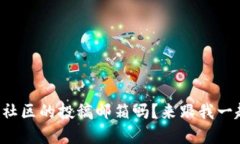 你知道区块链社区的投稿邮箱吗？来跟我一起了